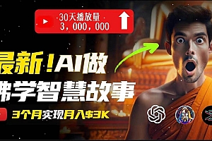 无需露脸,用AI创造治愈系佛学视频,轻松月入过万
