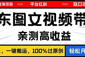 2024最新蓝海项目,逛逛京东图文视频带货,无需剪辑,月入20000+