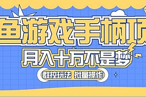 闲鱼游戏手柄项目,轻松月入过万 最真实的好项目