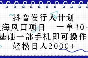 抖音发行人计划,蓝海风口项目 一单40,0基础一部手机即可操作 日入2000+