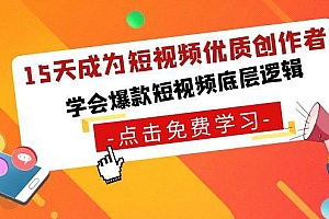 15天成为短视频-优质创作者,学会爆款短视频底层逻辑