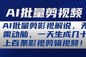 AI批量剪影视解说,无需动脑,一天生成几十上百条影视剪辑视频