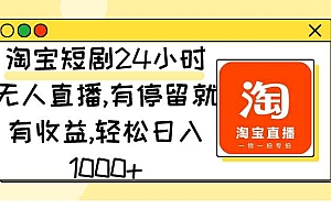 淘宝短剧24小时无人直播,有停留就有收益,轻松日入1000+