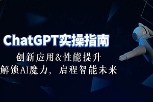 ChatGPT-实操指南:创新应用及性能提升,解锁 AI魔力,启程智能未来-30节