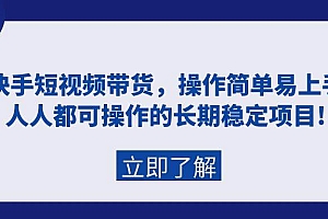 快手短视频带货,操作简单易上手,人人都可操作的长期稳定项目!