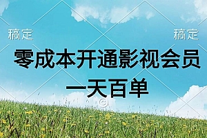 直开影视APP会员零成本,一天卖出上百单,日产四位数