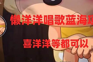 懒洋洋唱歌蓝海项目,单条作品上10+点赞,变现稳定/快(教程+工具)