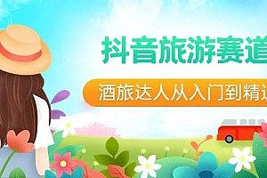 抖音旅游赛道酒 旅达人从入门到精通:直播+短视频+旅游  未来5年风口