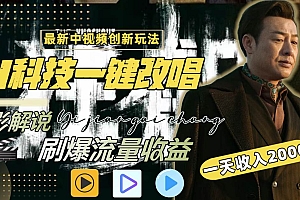 一天收入2000+,最新中视频创新玩法,用AI科技一键改唱影解说 刷爆流量收益