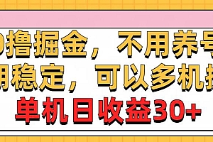 0撸掘金,不用养号,长期稳定,可以多机操作,单机日收益30+