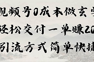 视频号0成本做玄学轻松交付一单赚200引流方式简单快捷(教程+软件)