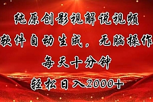 纯原创影视解说视频,软件自动生成,无脑操作,每天十分钟,轻松日入2000+