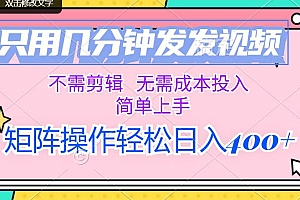 只用几分钟发发视频,不需剪辑,无需成本投入,简单上手,矩阵操作轻松…
