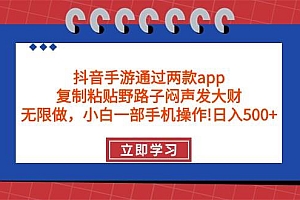抖音手游通过两款app,复制粘贴野路子闷声发大财,无限做 一部手机日入500+