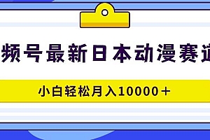 视频号日本动漫蓝海赛道,100%原创,小白轻松月入10000+
