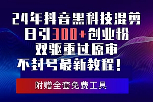 24年抖音黑科技混剪日引300+创业粉,双驱重过原审不封号最新教程!