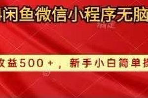 2024闲鱼微信小程序无脑搬运日收益500+手小白简单操作