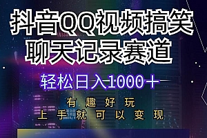 抖音QQ视频搞笑聊天记录赛道 有趣好玩 新手上手就可以变现 轻松日入1000+