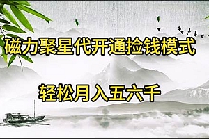 磁力聚星代开通捡钱模式,轻松月入五六千