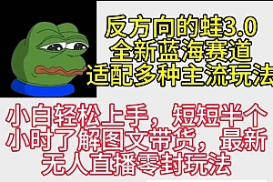 反方向的蛙3.0,图文最新玩法,变现多元化,新蓝海项目,小白轻松上手