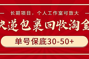 快递包裹回收淘金,单号保底30-50+,长期项目,个人工作室可放大