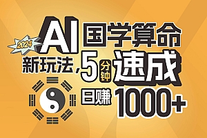揭秘AI国学算命新玩法,5分钟速成,日赚1000+,可批量!