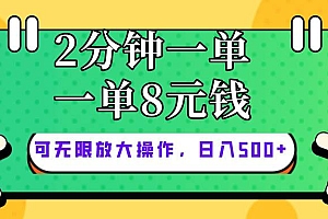 仅靠简单复制粘贴,两分钟8块钱,可以无限做,执行就有钱赚