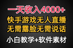 一天收入4000+,快手游戏半无人直播挂小铃铛,加上最新防封技术,无需露…