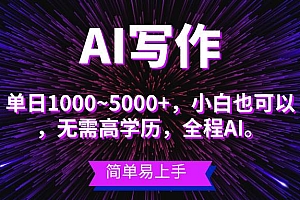 蓝海长期项目,AI写作,主副业都可以,单日3000+左右,小白都能做。
