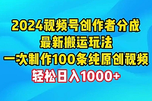 2024视频号创作者分成,最新搬运玩法,一次制作100条纯原创视频,日入1000+
