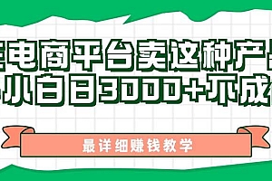 最新在电商平台发布这种产品,新手小白日入3000+不成问题,最详细赚钱教学