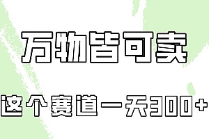 万物皆可卖,小红书这个赛道不容忽视,卖小学资料实操一天300(教程+资料)