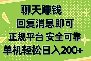 聊天赚钱,无门槛稳定,手机商城正规软件,单机轻松日入200+