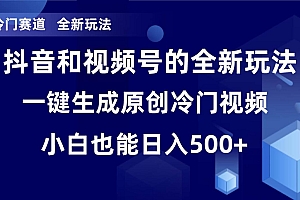 冷门赛道,全新玩法,轻松每日收益500+,单日破万播放,小白也能无脑操作