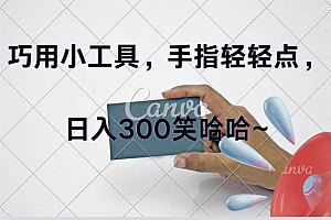 巧用小工具,每天动动手,轻松日入300+