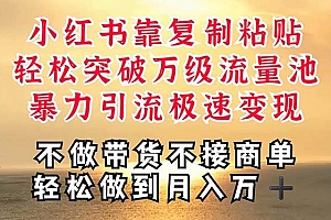深层揭秘小红书,靠复制粘贴,一周突破万级流量池,无脑搬运,暴力引流…