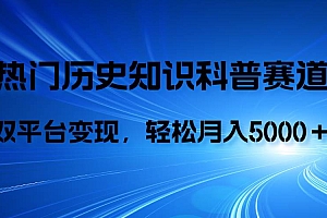 历史知识科普,AI辅助完成作品,抖音视频号双平台变现,月收益轻5000+