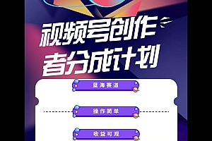 蓝海项目,视频号创作分成计划,小白也能轻松上手,日入1000+