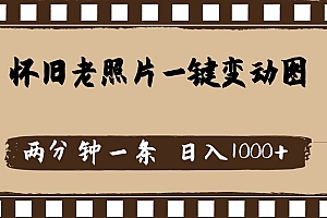 怀旧老照片,AI一键变动图,两分钟一条,日入1000+