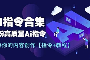 最新AI指令合集,一份高质量Ai指令,解决你的内容创作【指令+教程】