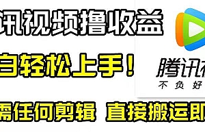 腾讯视频分成计划,每天无脑搬运,无需任何剪辑!