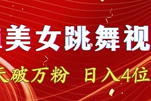 靠Ai美女跳舞视频,5天破万粉,日入4位数,多种变现方式