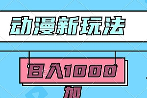 2024动漫新玩法,条条爆款5分钟一无脑搬运轻松日入1000加条100%过原创,