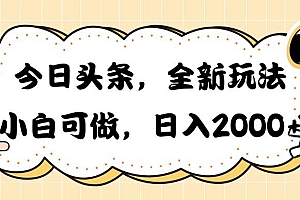 今日头条新玩法掘金,30秒一篇文章,日入2000+