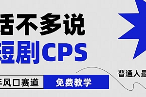 2024下半年微短剧风口来袭,周星驰小杨哥入场,免费教学 适用小白 月入2w+