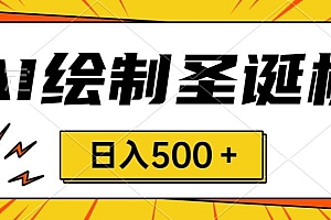 圣诞节风口,卖手绘圣诞树,AI制作 一分钟一个 会截图就能做 小白日入500+