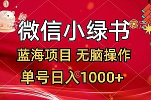 微信小绿书,蓝海项目,无脑操作,一天十几分钟,单号日入1000+