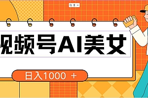 视频号AI美女,当天见收益,小白可做无脑搬砖,日入1000+的好项目