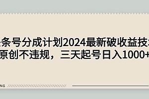 头条号分成计划2024最新破收益技术,原创不违规,三天起号日入1000+