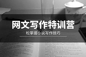 网文-写作特训营,轻松掌握小说写作技巧(20节视频课)